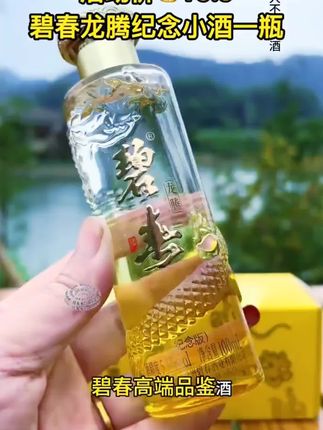 碧春龙腾纪念小酒。这款酒可不简单,不但包装好看,酒质也非常棒,口感不输茅子,8年坤沙基酒85%,关键还加入了10年,16年和39年的老酒,地地道道的纯粮老酒,让大家喝的明明白白,品尝价19.9#好喝不贵 #酒文化 #遇见懂你的好酒#送礼佳品 #好酒推荐