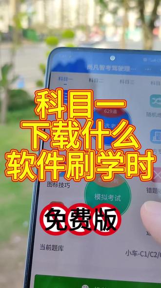 科目一下载什么软件刷学时 科目一下载什么软件刷学时
#科目一下载什么软件
#科目一下载什么软件刷学时
#科目一科目四理论技巧辅导
#科目一全部快速记忆法
#科目一科目四答题技巧