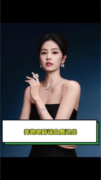 奔跑吧辟谣白鹿退出
#奔跑吧 #白鹿 #奔跑吧辟谣白鹿退出