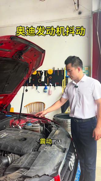 奥迪发动机抖 #奥迪 #发动机抖动 #奥迪专修 #汽车专业知识分享