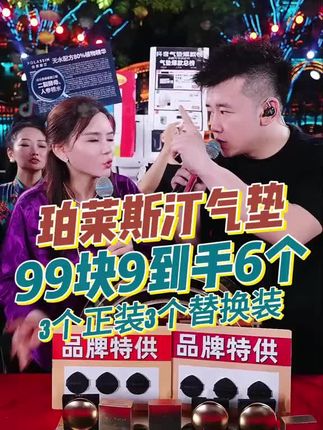 木森真是太豪横了,请来了气垫女王大姑现场展示气垫,大姑的操作惊呆了木森,一上架就被抢空了,正装气垫3个+替换装3个+唇釉1个+粉扑6个,只要99块9这也太划算了#木森 #木森大舞台 #气垫 #气垫推荐
