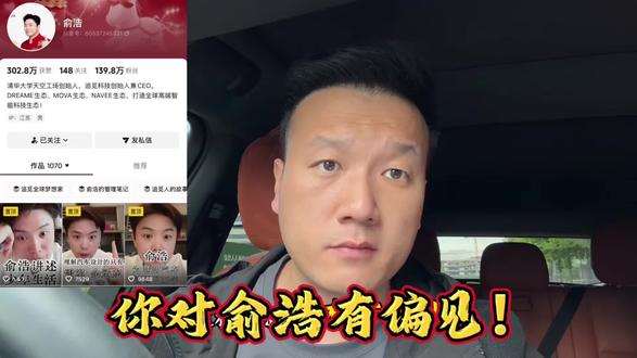 你对俞浩有偏见 ‘狂人’俞浩的另一面#俞浩 #追觅