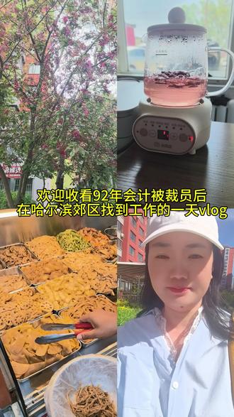 人生就是有得有失,虽然放弃了高薪工作,却收获了慢节奏的轻松生活,终于不用在单程一个多小时路上挤高峰了,也不用小心翼翼的维系复杂的职场人际关系了。没有同事,不用和那么多人对接,自己的工作自己说的算,早干完就可以早下班,虽然挣得少点,但我们的青春和快乐是不可取代的呀!不要等老了再去享受生活,享受的应该是现在。#真实生活分享计划 #流量扶持 #上班日常 #哈尔滨工作现状
