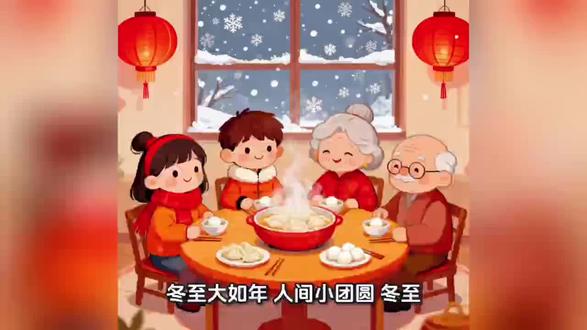 冬至大如年,人间小团圆 冬至大如年,人间小团圆#节气#冬至#习俗