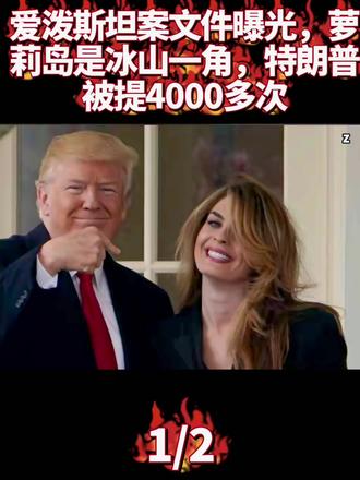 爱泼斯坦案文件曝光,萝莉岛是冰山一角,特朗普被提4000多次1