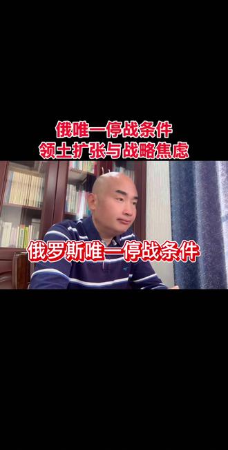 俄罗斯唯一停战条件:暴露了俄罗斯的领土扩张与战略焦虑