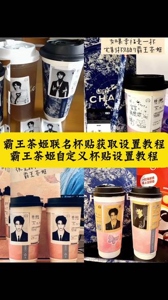 霸王茶姬杯贴教程 霸王茶姬自定义杯贴 霸王茶姬定制杯贴 霸王茶姬自定义杯贴图片上传 霸王茶姬diy杯贴 霸王茶姬张凌赫联名杯贴 #霸王茶姬自定义杯贴 #霸王茶姬定制杯贴 #张凌赫杯贴 #霸王茶姬张凌赫联名杯贴 #剪映 张凌赫定制杯贴 霸王茶姬杯贴张凌赫联名 霸王茶姬杯贴图片导入教程 霸王茶姬杯贴设置教程 霸王茶姬张凌赫定制杯贴教程 张凌赫霸王茶姬杯贴教程 霸王茶姬杯贴导入图片方法 霸王茶姬的自定义杯贴怎么点单 自定义杯贴图片上传步骤 霸王茶姬自己如何制作自定义杯贴 霸王茶姬自定义杯贴怎么弄 霸王茶姬自定义杯贴怎么编辑 霸王茶姬怎么去小程序上上传 霸王茶姬定制杯贴怎么上传图片 霸王茶姬好友分享的杯贴怎么用 霸王茶姬定制杯贴怎么好友分享 自定义杯贴怎么给好友分享 杯贴霸王茶姬怎么上传图片 霸王茶姬diy杯贴怎么导入 霸王茶姬专属杯贴 霸王茶姬联名杯贴获取设置教程 霸王茶姬自己自定义杯贴