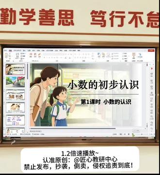 人教三下AI课件:小数的认识 【2026春人教版三下数学课件PPT版资料】无希沃版本
第六单元|《小数的认识》
共24页PPT ,对应课本86页,需要资料加V:prh888prh
【ai课件PPT】只售后PPT,其他资料不售后
【送(不售后):教案逐字稿 学习单】资料已全放映,看清下单,这是送的!!!!#小数的认识#小数的初步认识#小数的认识公开课#三年级下册数学课件 #三年级下册数学#小数的初步认识课件 #公开课