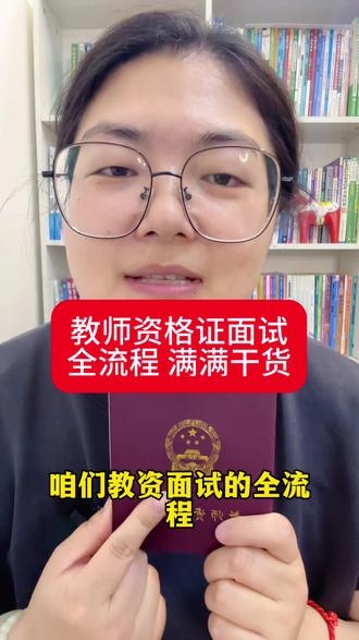 2026教资教师资格证全流程 满满干货#教资面试 #教师资格证面试 #教资考试 #上热门🔥 #教资