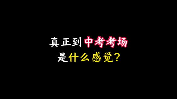 真正到中考考场是什么感觉? #中考考试 #中考这一关 #中考答题技巧 #中考疑问 #中考