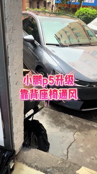 小鹏p5升级座椅靠背通风
小鹏同款原厂风机 无损对插安装
#小鹏p5 #小鹏座椅通风 #座椅改装 #汽车人共创计划