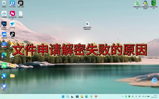 加密文件申请解密失败后该如何设置? #文件加密 #申请解密 #数据安全