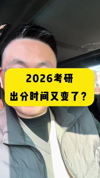 26考研出分时间又变了?#26考研出分 #考研上岸 #西浦硕士 #西交利物浦大学研究生 #考研后留学