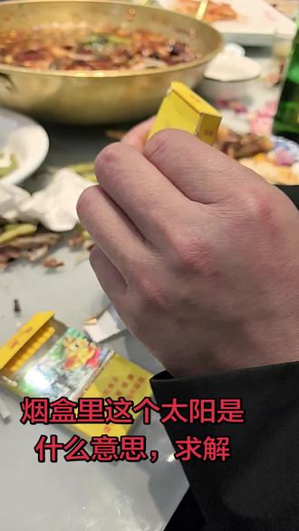 烟盒里这个太阳是什么意思,求解