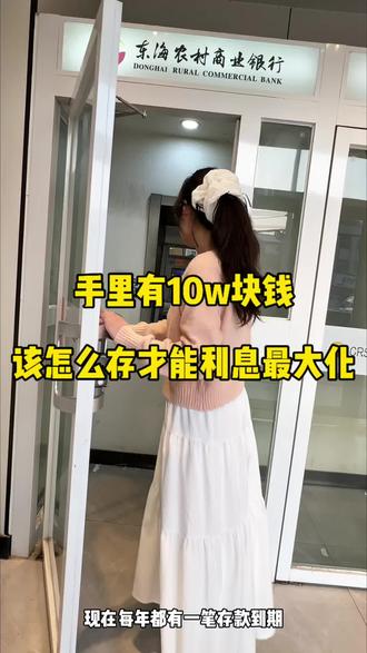如果手里有10w块钱,怎么存利息才能最大化呢? #存钱有哪些技巧 #10万元怎么理财最合适 #定期存款怎么存 #利息有多少 #老百姓关心的话题