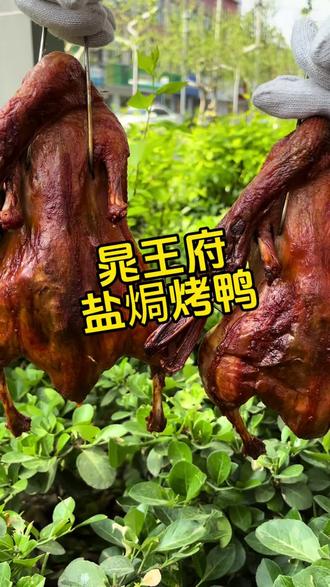 晁王府盐焗烤鸭 晁王府盐焗烤鸭也开到涞源啦,新店开业25.8买一只赠一只,这活动可不常有,关键是味儿还特别好吃#烤鸭#熟食#盐焗烤鸭#美食#同城热点