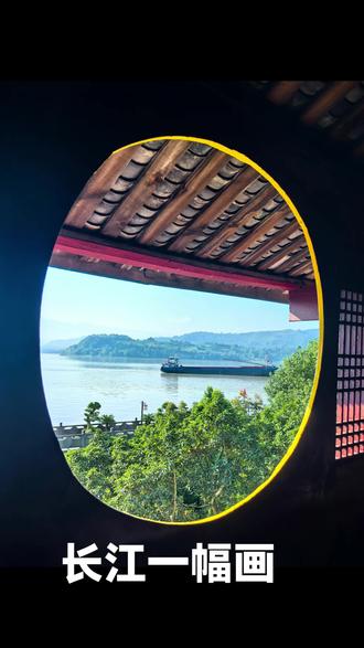 从石宝寨上山楼阁的圆窗眺望长江,很美的一幅画面。