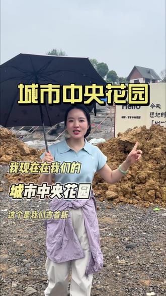 城市中央花园 吉首也有大花园了5.20开业 快来玩呀#城市花园 #城市中央花园 #吉首 #湘西