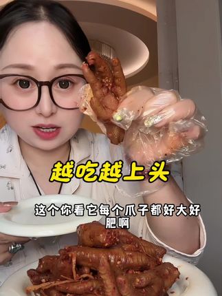 真心腿脚这个鸡爪,越吃越上头,越吃越辣,越吃越香#妈呀太香了 #佤味鸡爪