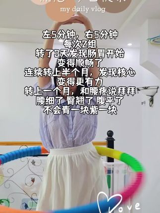 瘦腰收腹呼啦圈 快来加入我们吧,左右交互转起来#呼啦圈转起来 #摇出健康摇出美好 #在家也要运动 #根本停不下来 #上热门🔥