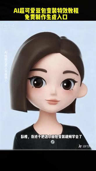 超可爱的豆包便装免费视频制作教程来喽~也可以添加一张自己的照片免费制作生成,#豆包变装 #即梦ai #豆包变装视频教程 #豆包变装提示词