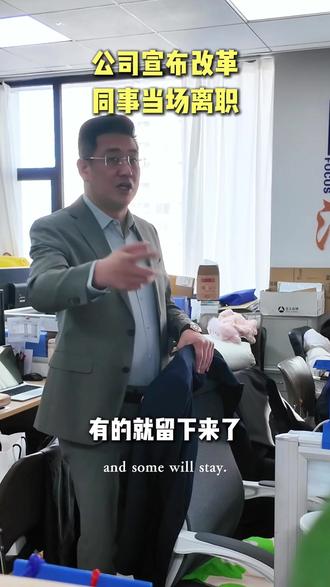 为什么公司一改革,就有人离职#职场干货分享 #离职 #老板
