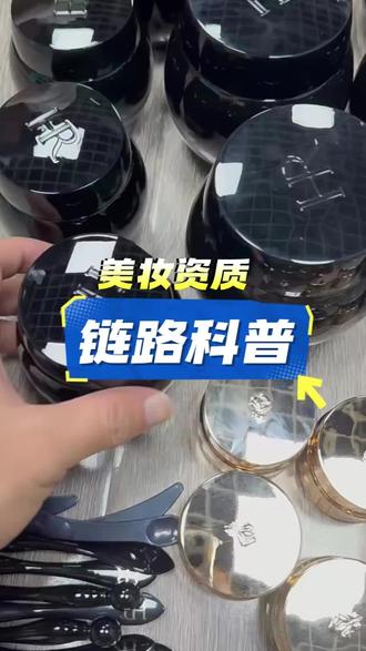 美妆资质链路科普 #美妆 #批发货源 #跨境美妆 #大牌美妆