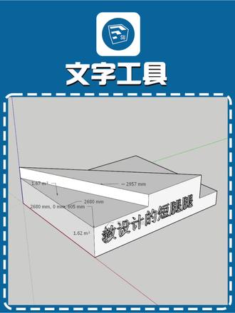 Sketchup 超入门零基础教程第二十集——文字工具完整讲解#三维建模 #零基础学建模 #零基础建模 #建模教程新手入门 @抖音小助手 @DOU+上热门 @DOU+小助手