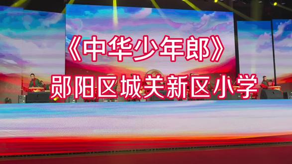 自古中华少年郎,奋发图强作栋梁! 郧阳区城关镇新区小学学生们表演的歌伴舞《中华少年郎》,铿锵有力,热血方刚,燃爆全场。这才是中华少年该有的模样!为小学生们的精彩表演点赞吧!#《中华少年郎》完整版#少年强则国强