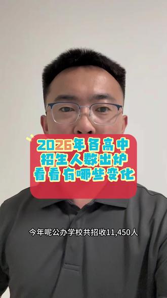 #聊城中考 #中考志愿填报 #高中招生计划 #聊城一中 #聊城三中 2026年聊城各高中招生人数出炉,看看有哪些变化吧!