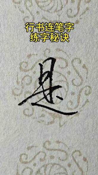 如何练行书 写好连笔字并不难,按着字帖的顺序坚持练习,效果真的很不错!#练字 #连笔字 #行书 #练字技巧 #字帖