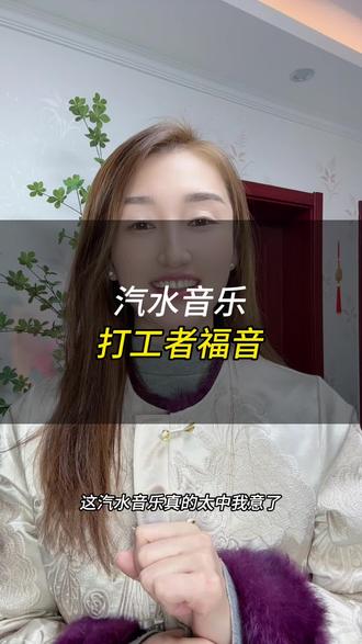 汽水音乐打工者的福音 #汽水音乐#听歌神器#听歌搭子
