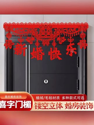婚房布置门楣拉花喜字套装中式喜庆装扮结婚门帘对联婚庆用品#新婚快乐 #结婚门帘喜字拉花 #结婚门帘 #结婚门帘最新款