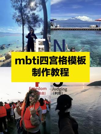 mbti四宫格模板制作教程来了 你们要的mbti四宫格模板制作教程来啦
mbti四宫格模板
mbti四宫格模板esfp
mbti四宫格模板音乐
mbti四宫格
mbti四宫格模板免费
mbti四宫格怎么制作
mbti四宫格图片
mbti四宫格模板拼图
mbti四宫格拼图#mbti四宫格模板#mbti四宫格模板制作教程#剪映#mbti四宫格 #mbti四宫格模板制作教程