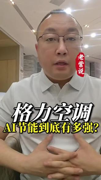 格力Ai动态节能才是真省电❗️#健康生活 #好电器格力造 #格力618狂欢大促