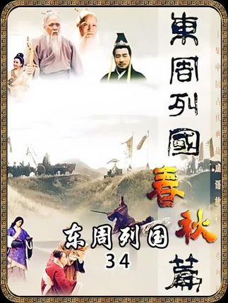 伍子胥隐忍16年的悲愤终于在这一刻得到了宣泄#青年创作者成长计划 #好剧推荐 #历史 #东周列国 #春秋