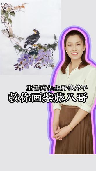 静芳老师教你画雪涛先生紫藤八哥#零基础国画 #国画艺术 #书画爱好 #每日一画 #王雪涛