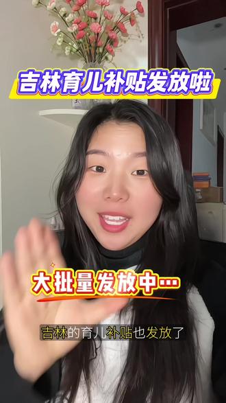 #吉林 育儿补贴开始大批量发放啦 9月份通过的 这个也月都会陆续发放哦#育儿补贴吉林#育儿补贴发放 #育儿补贴 #原创视频