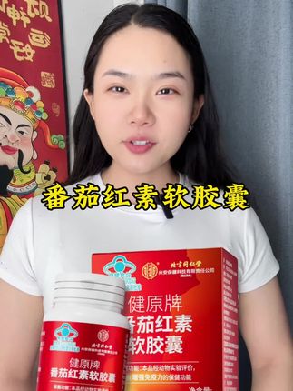 番茄红素软胶囊#北京同仁堂 #番茄红素 #好东西一起分享