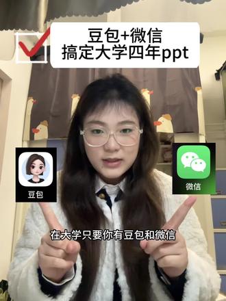 豆包➕微信,一件搞定大学四年的ppt #大学生#创作灵感#ppt#实用小技巧 #干货分享