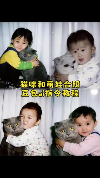 和小猫合照ai教程来啦 和小猫合照ai 和小猫合照ai口令 和小猫合照ai口令豆包 和小猫合照ai口令教程 和小猫合影ai口令 抱着小猫的ai特效 和小猫合照ai特效推荐 小时候的自己和猫咪合影 小时候的自己和猫咪合影口令 小时候和猫咪拥抱合照 小时候和狗拥抱ai口令 #小猫和主人合照ai #小猫与主人合照ai #自己和猫咪合照ai #豆包ai #豆包P图已经nextlevel了 跨越时空的合照 猫咪与儿时的我合影ai 儿时与猫相拥合照ai 猫咪合影ai特效 童年与猫合照ai
