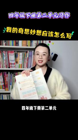 四年级下册第二单元习作我的奇思妙想应该怎么写?#语文 #丰县 #作文 #写作方法