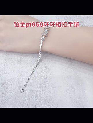 铂金pt950环环相扣手链#时尚饰品 #珠宝饰品 #手链 #铂金