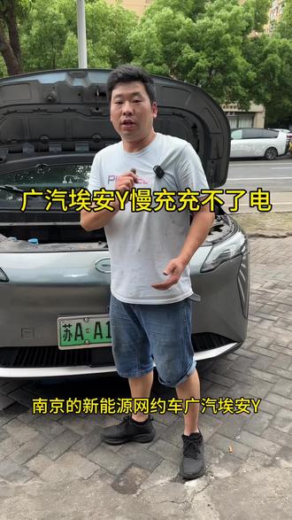 南京的新能源广汽埃安Y,开车100公里找我们维修慢充充不了电!维修充电机只要花几百米!问题一次搞定!