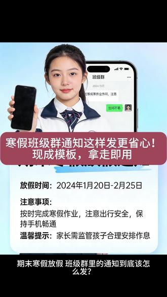 寒假班级群通知这样发更省心!现成模板,拿走即用#放假通知 #寒假放假 #致家长的一封信 #寒假通知书 #通知接龙