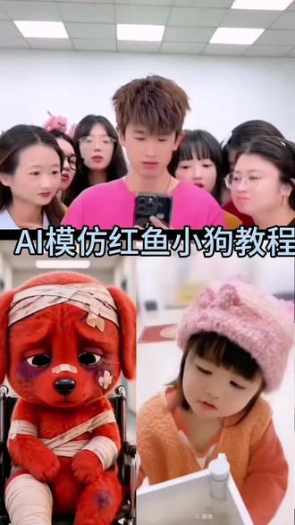 你们要的这个模仿受伤红色小狗免费模板教程来啦#剪映 受伤小狗ai受伤小狗特效 ai模仿受伤小狗受伤
小狗竖中指 受伤红色小狗受伤的小红狗模仿 #AI受伤红色小狗模仿大赛#红色小狗#红色受伤小狗