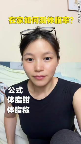 女生在家怎么测体脂率?体脂称、体脂钳。 #在家如此测体脂率 #女生体脂率多少算合格 #体脂率怎么算 #体脂率 #一般人的体脂率多少