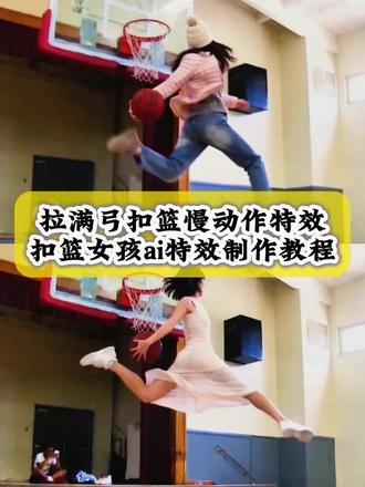 大家不要再找了,拉满弓扣篮慢动作特效,扣篮女孩ai特效制作教程找到了,方法很简单,5秒教会你#拉满弓扣篮 #拉弓扣篮教程 #满弓扣篮ai #ai扣篮 #剪映 拉满弓扣篮科比 美式扣篮暴力美学 拉满弓扣篮即梦 拉满弓扣篮霍金 拉满弓扣篮怎么练 拉满弓扣篮视频拉满弓扣篮国外 拉满弓扣篮男生 拉满弓扣篮梁子 拉满弓扣篮李俊 拉满弓扣篮ai原版 ai生成扣篮视频豆包ai扣篮视频指令拉满弓扣篮ai怎么生成扣篮后翻滚起身原视频 拉满弓扣篮原视频 拉满弓扣篮女生 ai扣篮慢动作 拉满弓扣篮怎么剪辑 拉满弓扣篮慢动作 拉满弓扣球教学单脚大风车扣篮教学单脚扣篮动作大全简单 拉满弓扣篮注意事项 nba拉满弓扣篮超燃瞬间 拉弓扣篮女生 女生拉弓扣篮 拉弓扣篮女生特效 拉弓扣篮女生真实 拉弓扣篮女生ai制作 拉弓扣篮女生教程 拉弓扣篮女生穿裙子 拉弓扣篮女生 ai扣篮拉弓扣篮女生ai制作亢龙有悔旋风式灌篮ai拉弓扣篮女生教程 拉弓扣篮原视频 ai扣篮慢动作教程 女生亢龙有悔扣篮 扣篮女孩原视频 扣篮女孩原视频ai 扣篮女孩原视频教程扣篮女孩原视频制作扣篮女孩原视频完整版 扣篮女孩原视频拍同款 扣篮女孩原视频锡安 扣篮女孩原视频裙子扣篮后翻滚起身原版扣篮女孩原视频完整版 特雷曼帕克扣篮翻滚起身女子扣篮翻滚起身原视频 满弓扣篮ai 满弓扣篮阿门满弓扣篮女满弓扣篮良子满弓扣篮原视频满弓扣篮穆里宁满弓扣篮国外 满弓扣篮丹尼拉满弓扣篮ai原版 扣篮翻滚起身原视频 拉满弓扣篮ai指令男生满弓扣篮超燃 豆包ai扣篮视频指令 再见少年拉满弓扣篮 ai扣篮慢动作 ai生成扣篮视频 ai扣篮 ai扣篮即梦ai扣篮慢动作原视频ai扣篮免费ai扣篮cbaai扣篮良子ai扣篮霍金 ai扣篮男 ai扣篮原视频是谁啊 ai扣篮视频怎么制作