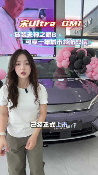 宋Ultra DMI正式上线啦,还有迪迪都兜底#比亚迪 #宋UltraDMI #迪迪都兜 #兜底