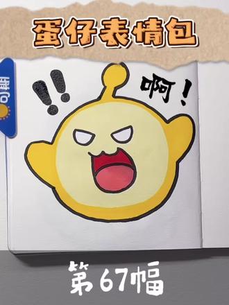 蛋仔来啦~
快投稿快投稿,粉丝优先哦🤩#你来发我来画 #蛋仔派对 #你发图片我来画 #简笔画 #零基础学画画